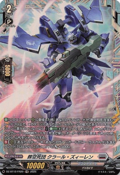 画像1: 【FR】葬空死団 クラール・ズィーレン　DZ-BT12/FR20 (1)