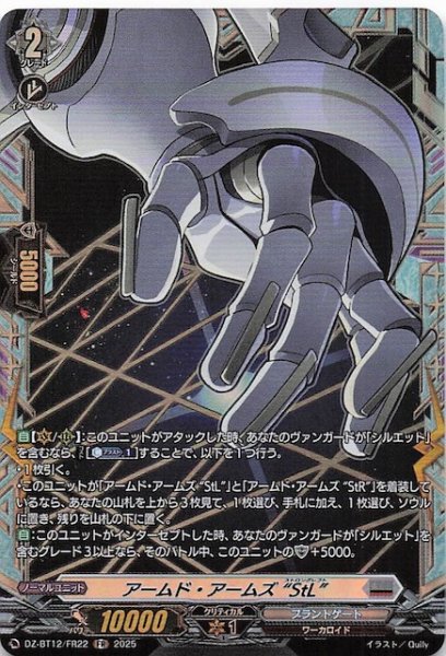画像1: 【FR】アームド・アームズ ”StL”　DZ-BT12/FR22 (1)