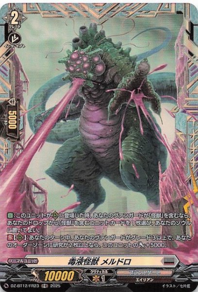 画像1: 【FR】毒液怪獣 メルドロ　DZ-BT12/FR23 (1)