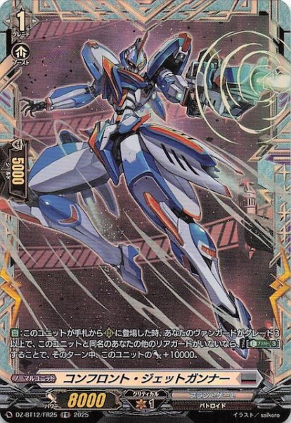 画像1: 【FR】コンフロント・ジェットガンナー　DZ-BT12/FR25 (1)