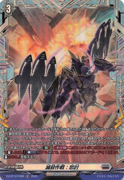 画像1: 【FR】滅殺作戦：怒討　DZ-BT12/FR26 (1)