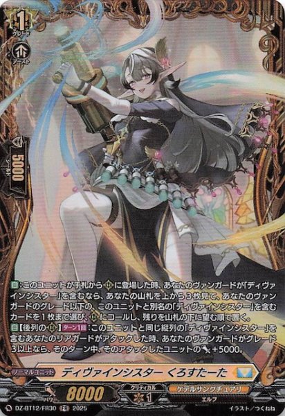 画像1: 【FR】ディヴァインシスター くろすたーた　DZ-BT12/FR30 (1)