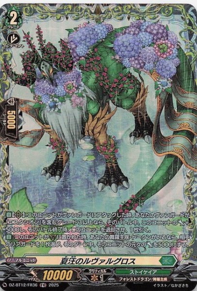 画像1: 【FR】夏汪のルヴァルグロス　DZ-BT12/FR36 (1)