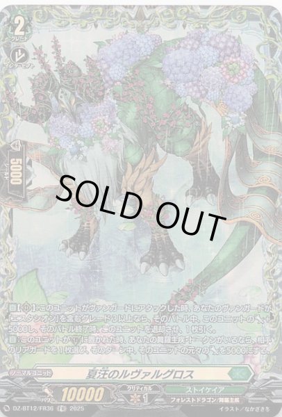 画像1: 【FR】夏汪のルヴァルグロス　DZ-BT12/FR36 (1)