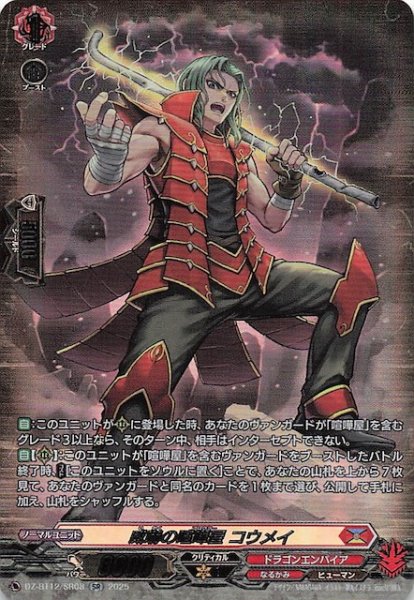 画像1: 【SR】威嚇の喧嘩屋 コウメイ　DZ-BT12/SR08 (1)