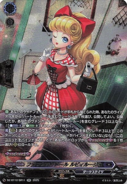 画像1: 【SR】ファッションドール ルビィルージュ　DZ-BT12/SR11 (1)