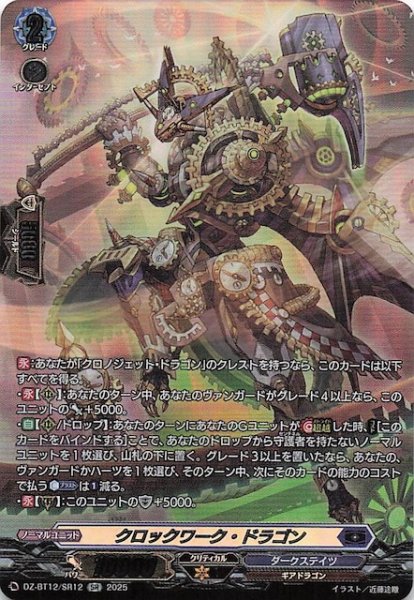 画像1: 【SR】クロックワーク・ドラゴン　DZ-BT12/SR12 (1)