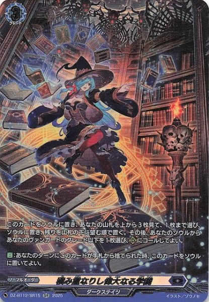 画像1: 【SR】積み重なりし偉大なる学識　DZ-BT12/SR15 (1)