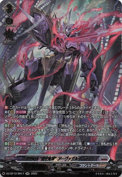 画像1: 【SR】葬空死団 ”裂空鬼神” アーヴァガルダ・マスクス　DZ-BT12/SR17 (1)
