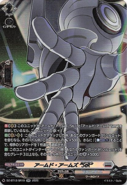 画像1: 【SR】アームド・アームズ ”StR”　DZ-BT12/SR19 (1)