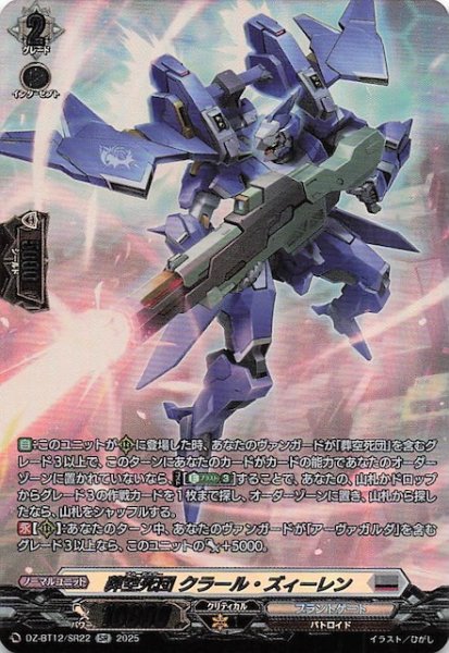 画像1: 【SR】葬空死団 クラール・ズィーレン　DZ-BT12/SR22 (1)