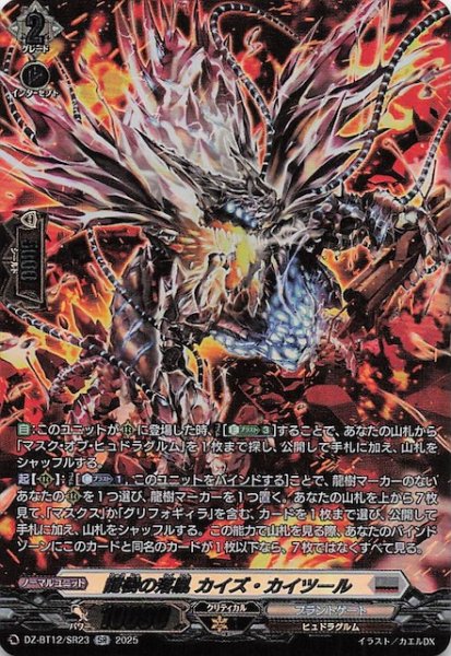 画像1: 【SR】龍樹の落胤 カイズ・カイツール　DZ-BT12/SR23 (1)