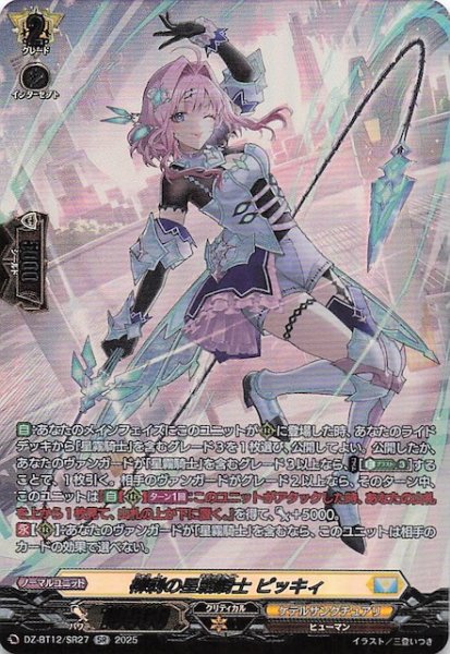 画像1: 【SR】柳刺の星霧騎士 ピッキィ　DZ-BT12/SR27 (1)