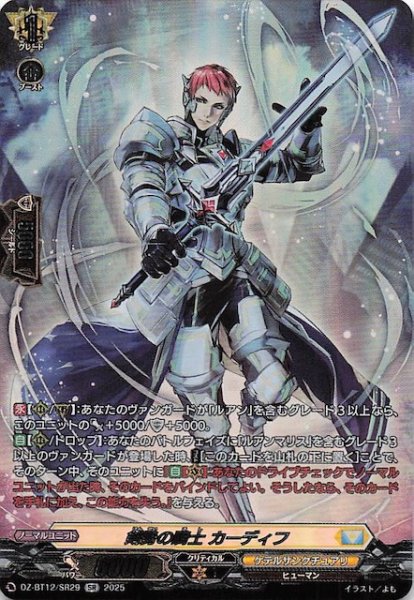 画像1: 【SR】剣勢の騎士 カーディフ　DZ-BT12/SR29 (1)