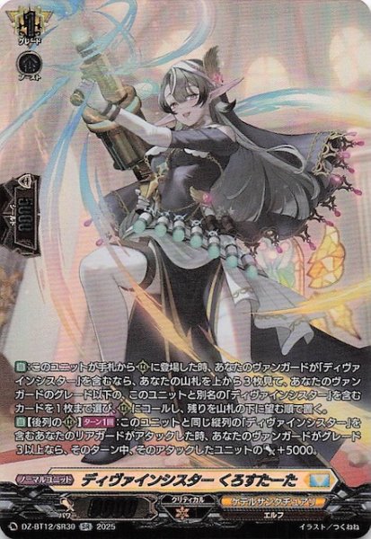 画像1: 【SR】ディヴァインシスター くろすたーた　DZ-BT12/SR30 (1)