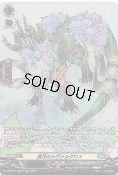 画像1: 【SR】夏汪のルヴァルグロス　DZ-BT12/SR35 (1)