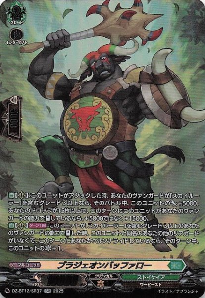 画像1: 【SR】ブラジェオンバッファロー　DZ-BT12/SR37 (1)