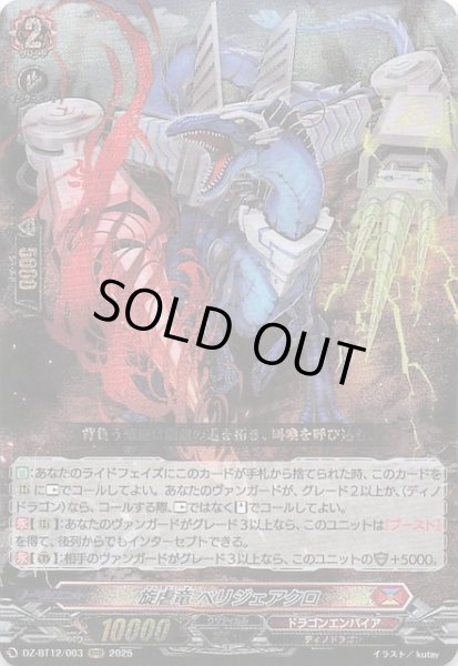 画像1: 【RRR】旋虐竜 ベリジェアクロ　DZ-BT12/003 (1)