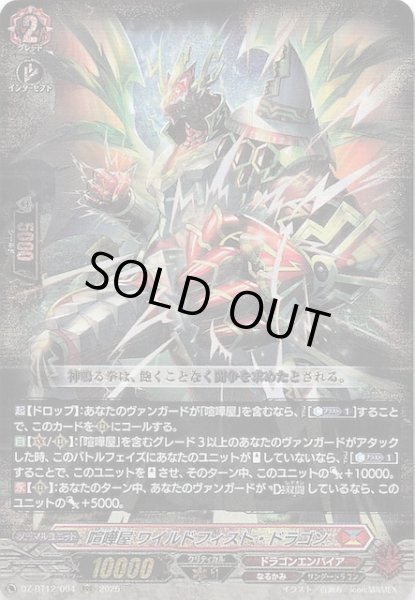 画像1: 【RRR】喧嘩屋 ワイルドフィスト・ドラゴン　DZ-BT12/004 (1)