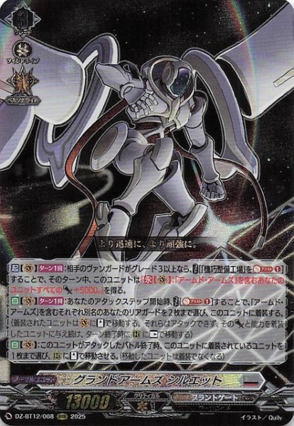 画像1: 【RRR】グランドアームズ シルエット　DZ-BT12/008 (1)