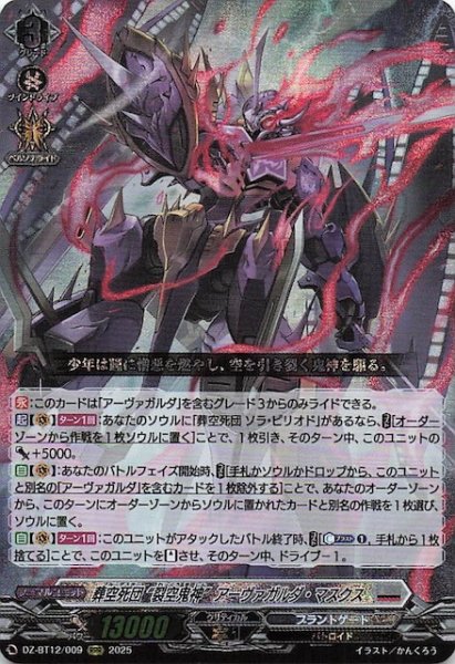 画像1: 【RRR】葬空死団 ”裂空鬼神” アーヴァガルダ・マスクス　DZ-BT12/009 (1)