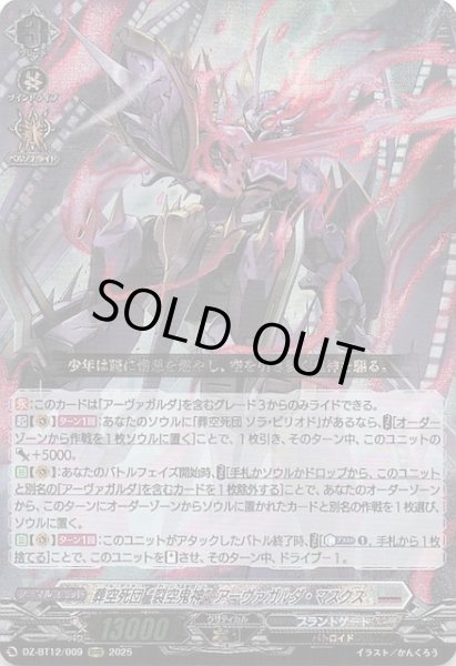 画像1: 【RRR】葬空死団 ”裂空鬼神” アーヴァガルダ・マスクス　DZ-BT12/009 (1)