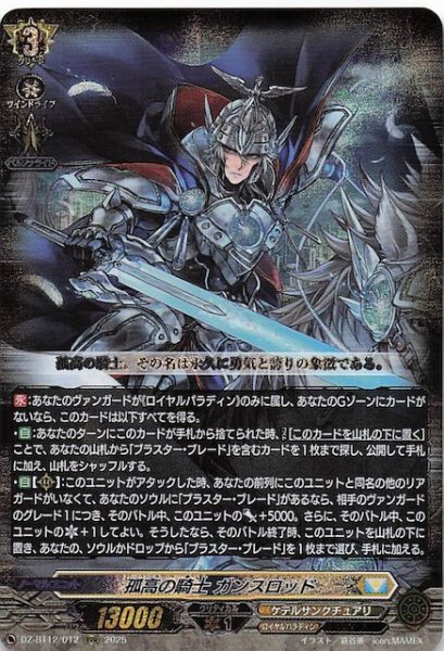 画像1: 【RRR】孤高の騎士 ガンスロット　DZ-BT12/012 (1)