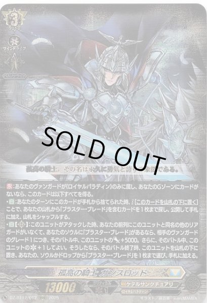 画像1: 【RRR】孤高の騎士 ガンスロット　DZ-BT12/012 (1)