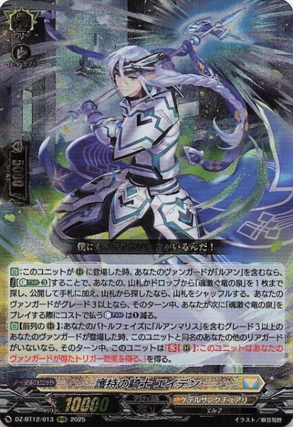 画像1: 【RRR】護持の騎士 エイデン　DZ-BT12/013 (1)