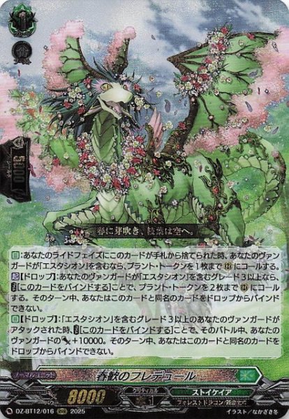 画像1: 【RRR】春歓のフレデュール　DZ-BT12/016 (1)