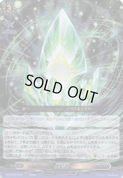 画像1: 【RRR】煌結晶　DZ-BT12/019 (1)