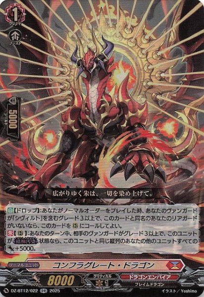 画像1: 【RR】コンフラグレート・ドラゴン　DZ-BT12/022 (1)