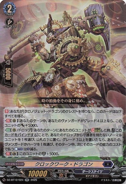 画像1: 【RR】クロックワーク・ドラゴン　DZ-BT12/024 (1)