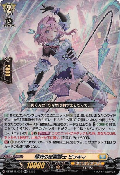 画像1: 【RR】柳刺の星霧騎士 ピッキィ　DZ-BT12/033 (1)