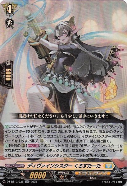 画像1: 【RR】ディヴァインシスター くろすたーた　DZ-BT12/036 (1)