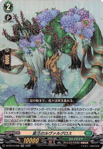 画像1: 【RR】夏汪のルヴァルグロス　DZ-BT12/038 (1)