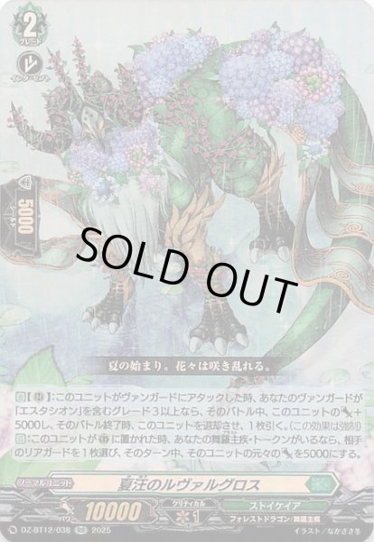 画像1: 【RR】夏汪のルヴァルグロス　DZ-BT12/038 (1)