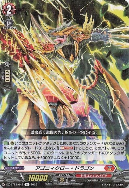 画像1: 【R】アゴニィクロー・ドラゴン　DZ-BT12/042 (1)