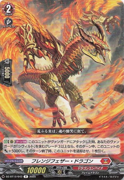 画像1: 【R】フレンジフェザー・ドラゴン　DZ-BT12/043 (1)