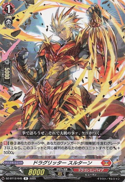 画像1: 【R】ドラグリッター スルターン　DZ-BT12/045 (1)