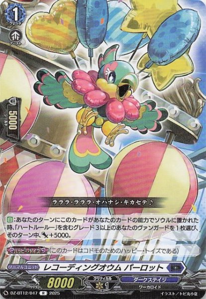 画像1: 【R】レコーティングオウム パーロット　DZ-BT12/047 (1)