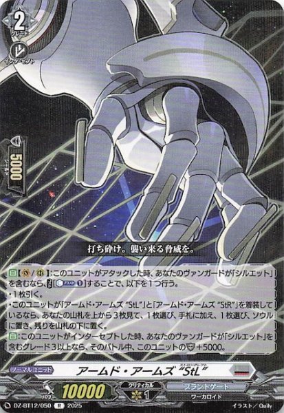 画像1: 【R】アームド・アームズ ”StL”　DZ-BT12/050 (1)