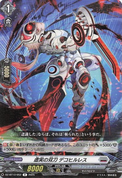 画像1: 【R】虚実の双刀 デコヒルレス　DZ-BT12/052 (1)