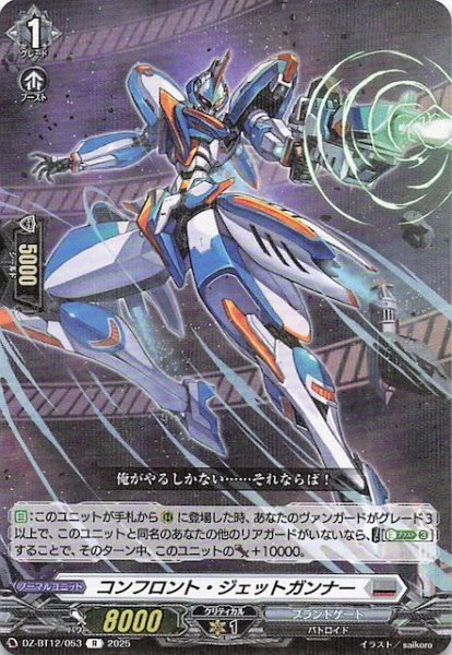 画像1: 【R】コンフロント・ジェットガンナー　DZ-BT12/053 (1)