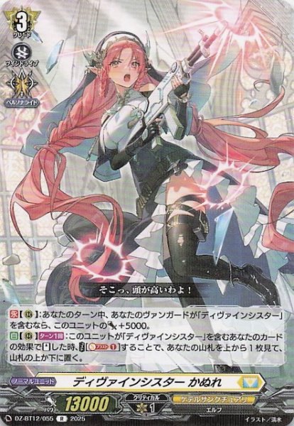 画像1: 【R】ディヴァインシスター かぬれ　DZ-BT12/055 (1)