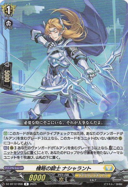 画像1: 【R】機略の騎士 ナシャラント　DZ-BT12/056 (1)