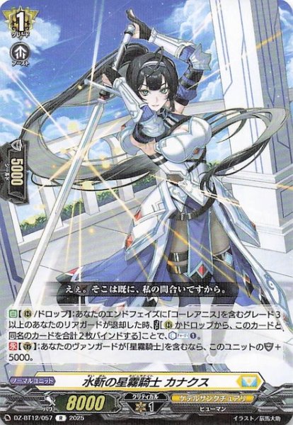 画像1: 【R】水斬の星霧騎士 カナクス　DZ-BT12/057 (1)