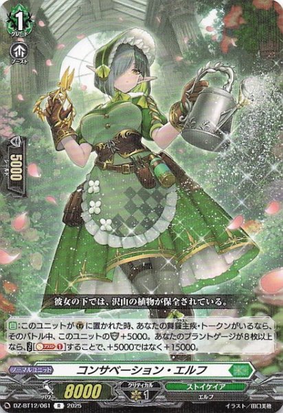 画像1: 【R】コンサベーション・エルフ　DZ-BT12/061 (1)