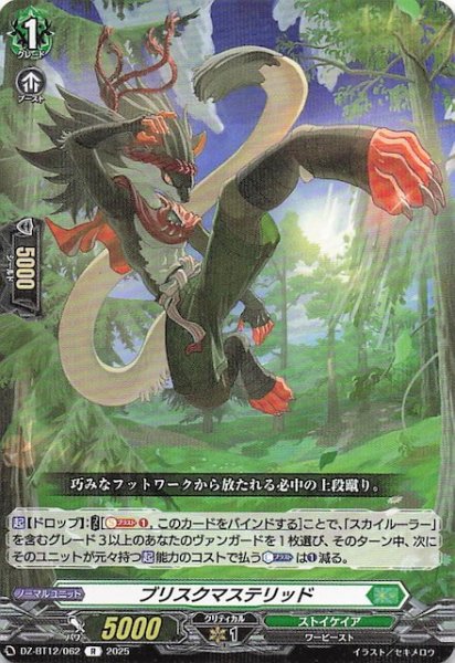 画像1: 【R】ブリスクマステリッド　DZ-BT12/062 (1)