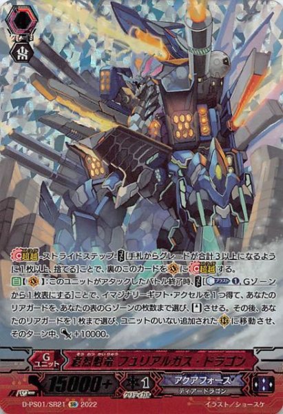 画像1: 【Pクランコレクション2022 SR】蒼烈魁竜 フュリアルガス・ドラゴン　D-PS01/SR21 (1)